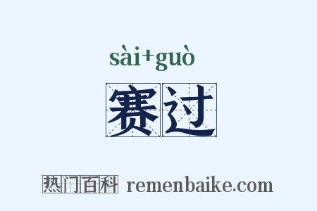 赛过是什么意思的图片